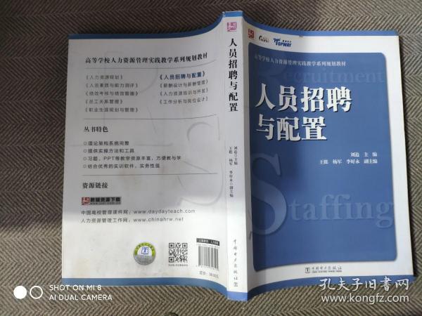高等学校人力资源管理实践教学系列规划教材：人员招聘与配置