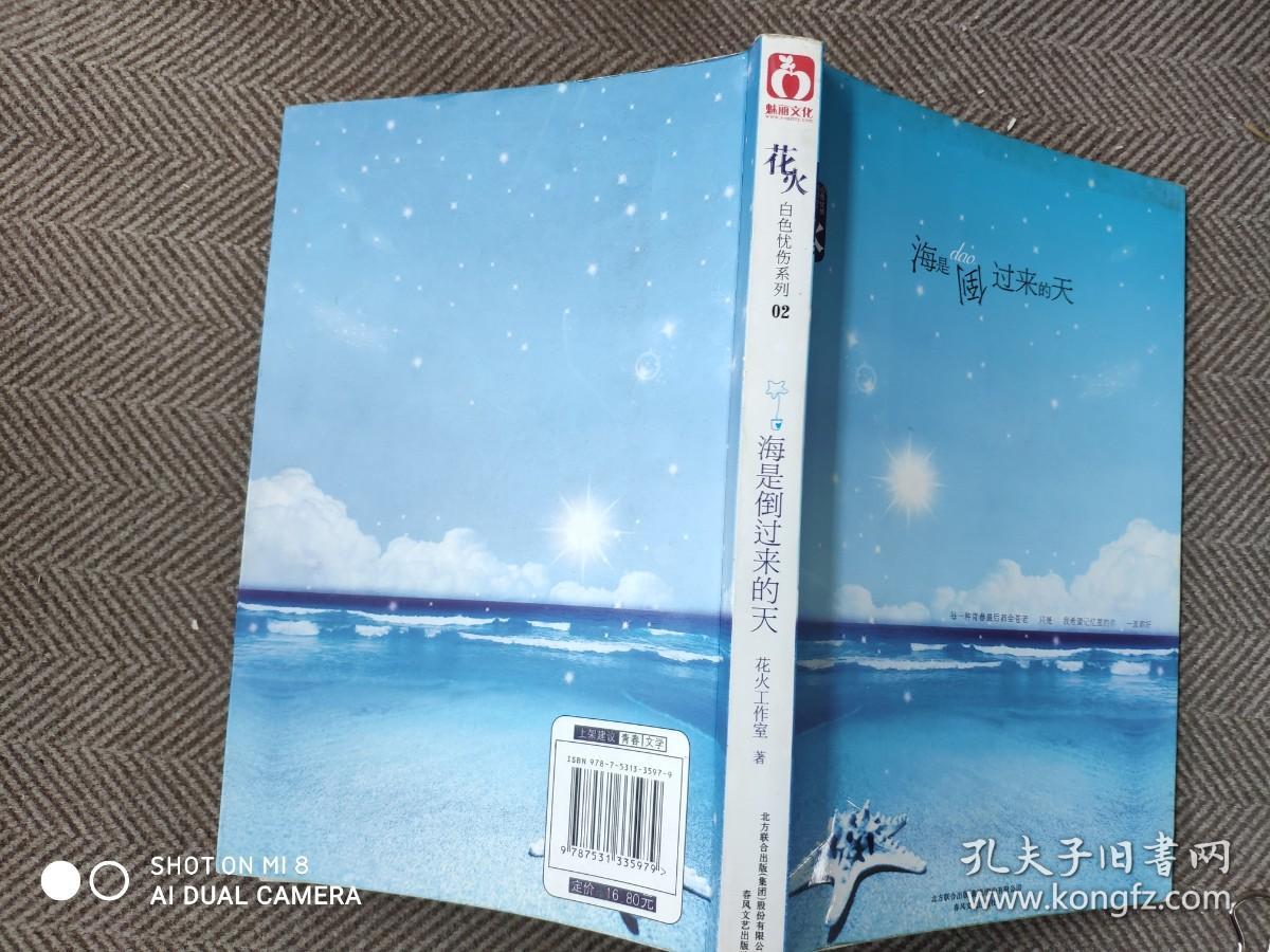 海是倒过来的天 花火工作室 白色忧伤系列02 孔夫子旧书网 海是倒过来的天 花火工作室 白色忧伤系列02 孔夫子旧书网