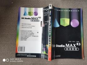 3D Studio MAX R3标准教程