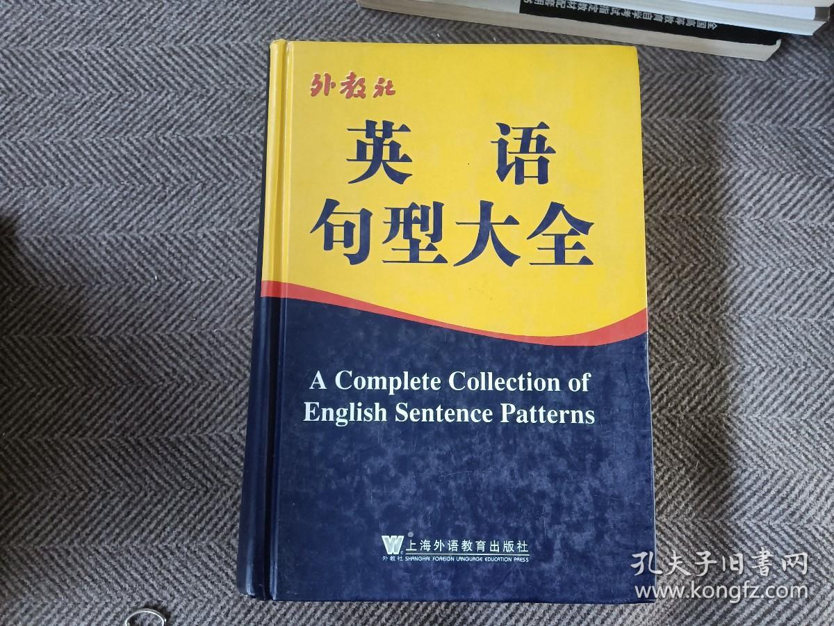 外教社英语句型大全 孔夫子旧书网