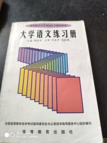 大学语文练习册