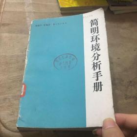 簡明環境分析手冊