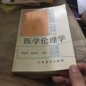 医学伦理学