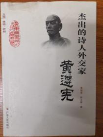 广东历史文化名人丛书 第二辑：杰出的诗人外交家黄遵宪（精装）