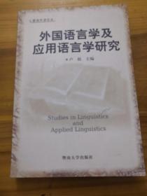 外国语言学及应用语言学研究