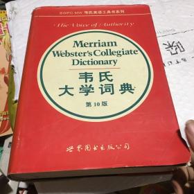 韦氏大学词典:第10版