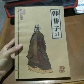 中国古典名著·家庭书柜：韩非子
