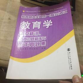 教育硕士全国统一（联合）考试教育学：考点精讲、仿真习题精练与历年真集