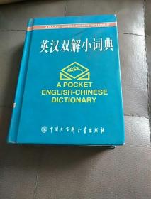 英汉双解小词典（最新版）