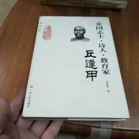 广东历史文化名人丛书：爱国志士·诗人·教育家（丘逢甲）