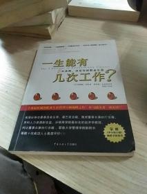 一生能有几次工作：5大法则  决定你的职业生涯