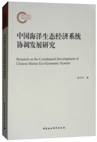 中国海洋生态经济系统协调发展研究