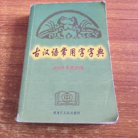 古汉语常用字字典:2005年最新版