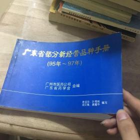 广东省部分新经营品种手册95-97
