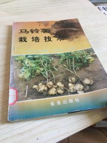 马铃薯栽培技术（第2版）