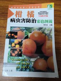 柑橘病虫害防治彩色图说