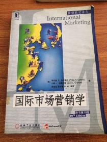 国际市场营销学（第10版）