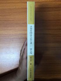 广东历史文化名人丛书 第二辑：清初爱国诗人和学者 屈大均（精装）