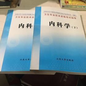 卫生专业技术资格考试指导.内科学