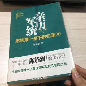 军统第一杀手回忆录4：全景展现军统最后的潜伏计划