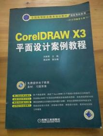 全国高等职业教育规划教材·项目导向系列：CorelDRAW X3平面设计案例教程
