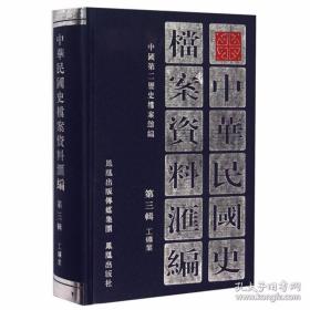 中华民国史档案资料汇编（第3辑.工矿业）（共1册）