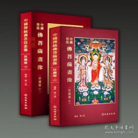 中国传统佛菩萨画像 珍藏版（8开精装 全二册）