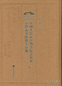 中国人民抗日战争纪念馆藏台湾义勇队档案汇编（全6册）