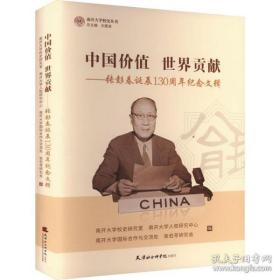 【全新正版】中国价值 世界贡献——张彭春诞辰130周年纪念文辑