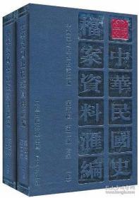 中华民国史档案资料汇编(第五辑·第二编)附录 (共2册)