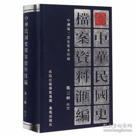 中华民国史档案资料汇编（第3辑）外交