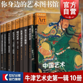 【全新正版】牛津艺术史 第一辑 (全10册)
