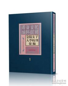 【全新正版】金陵女子大学校刊汇编（全7册 原装箱）