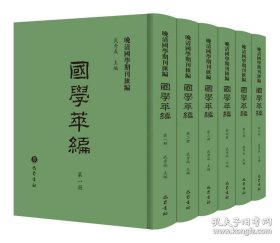 【全新正版】晚清国学期刊汇编·国学萃编（全6册 原箱装）