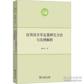 【全新正版】应用语言学定量研究方法与实例解析