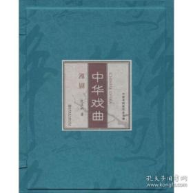 中华戏曲·湘剧（全1函2册）线装特藏书