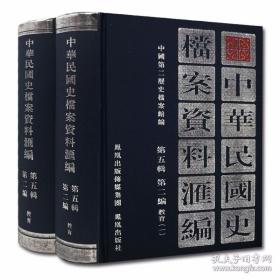 中华民国史档案资料汇编(第五辑·第二编)教育 (共2册)