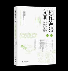 稻作渔猎文明--从长江文明到弥生文化(人文东亚研究丛书)