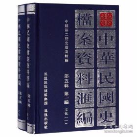 中华民国史档案资料汇编（第五辑第一编）文化（共2册）