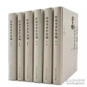 【全新正版】陈独秀著作选编（全6册）