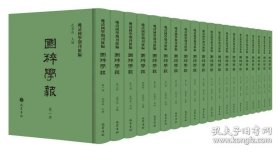 【全新正版】国粹学报（晚清国学期刊汇编   全20册 原箱装）