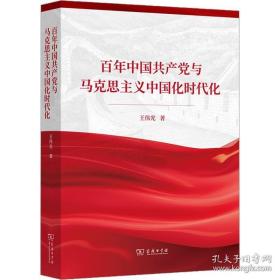 【全新正版】百年中国共产党与马克思主义中国化时代化