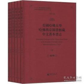 美国哈佛大学哈佛燕京图书馆藏中文善本书志(16开精装 全6册 原箱装)