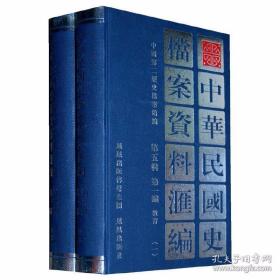 中华民国史档案资料汇编（第五辑第一编）教育(共2册)