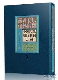 【全新正版】中国现代新诗期刊集成（全30册 原装箱）