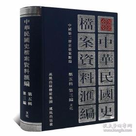 中华民国史档案资料汇编：（第5辑·第3编）文化
