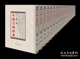 【全新正版】中医百部经典·第1辑（全19册 原装箱）