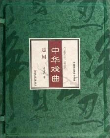 中华戏曲·越剧（全1函2册）线装特藏书