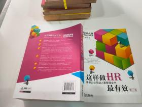 这样做HR最有效：最新企业劳动人事管理全书（第3版）