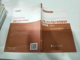 会计与投资者保护系列丛书：中国上市公司会计投资者保护案例库（2013）